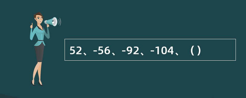 52、-56、-92、-104、（）