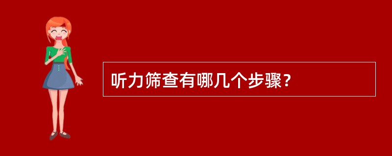 听力筛查有哪几个步骤？