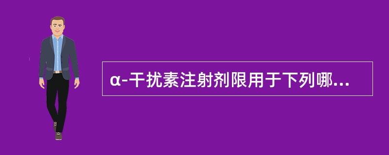 α-干扰素注射剂限用于下列哪些疾病（）