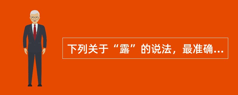 下列关于“露”的说法，最准确的是（）