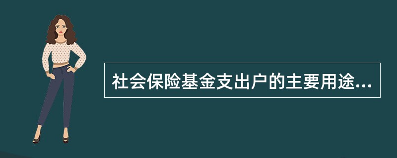 社会保险基金支出户的主要用途是：接收财政专户拨入的基金、（）等。