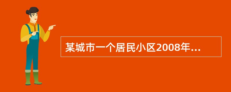 某城市一个居民小区2008年以前盗窃事件经常发生，2008年在小区居民的要求下，