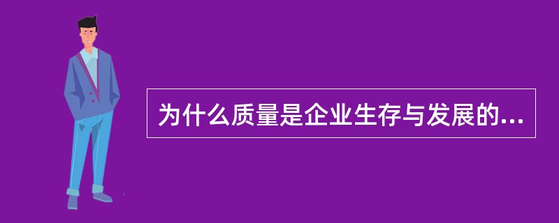 为什么质量是企业生存与发展的基础