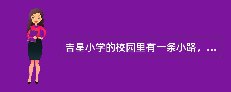 吉星小学的校园里有一条小路，在路的两旁栽水杉树，每隔4米栽一棵，共要92棵，再在