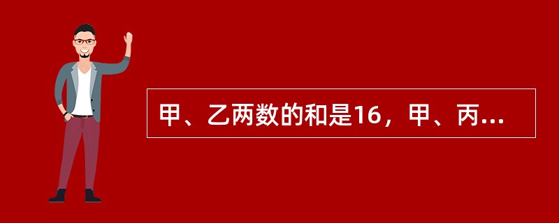 甲、乙两数的和是16，甲、丙两数之和是24，乙、丙两数的和正好是甲的2倍，甲是多