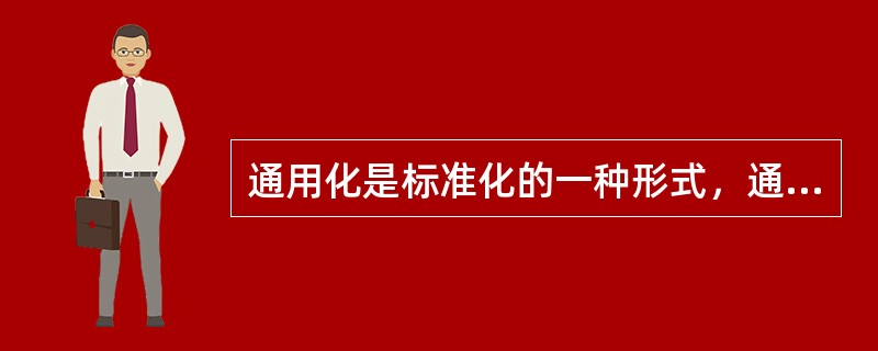 通用化是标准化的一种形式，通用化的前提是（）。