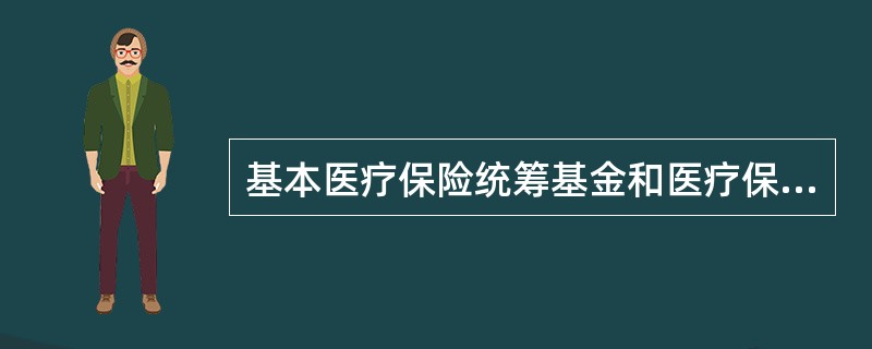 基本医疗保险统筹基金和医疗保险个人账户基金要（）支付范围，不得（）。