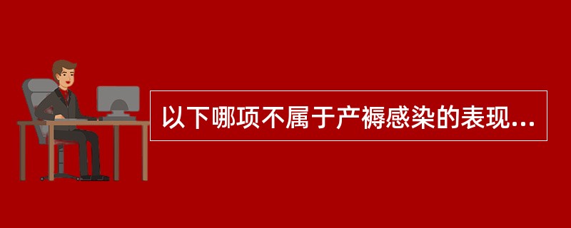 以下哪项不属于产褥感染的表现（）。