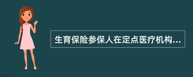 生育保险参保人在定点医疗机构进行终止妊娠手术（14周以内、含14周）时，需提供以