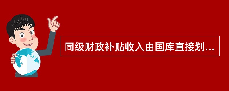 同级财政补贴收入由国库直接划入同级财政专户时，社会保险经办机构记账的依据是（）。