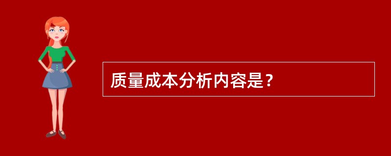 质量成本分析内容是？