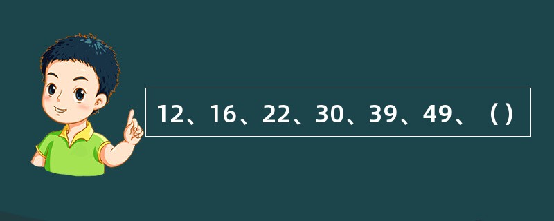 12、16、22、30、39、49、（）