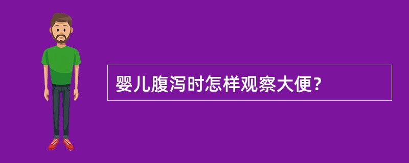 婴儿腹泻时怎样观察大便？