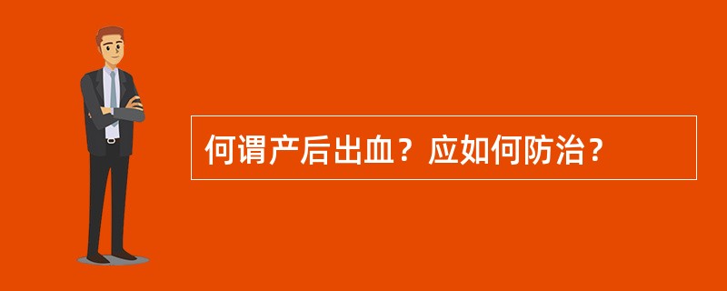 何谓产后出血？应如何防治？