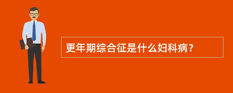 更年期综合征是什么妇科病？