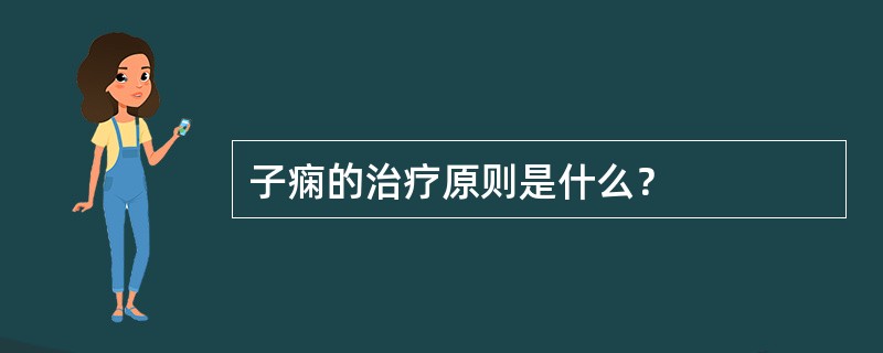 子痫的治疗原则是什么？