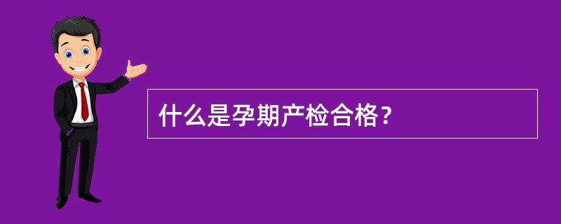 什么是孕期产检合格？