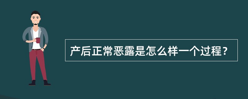 产后正常恶露是怎么样一个过程？