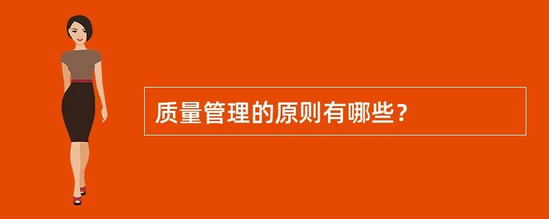 质量管理的原则有哪些？