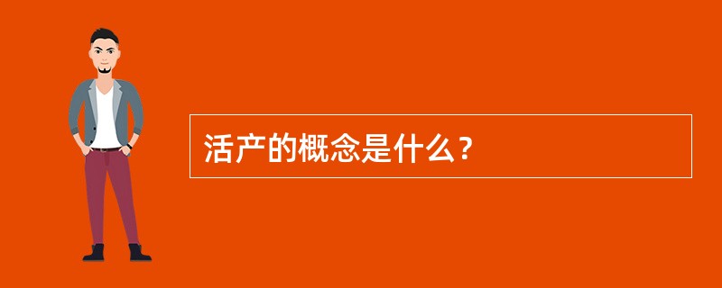 活产的概念是什么？