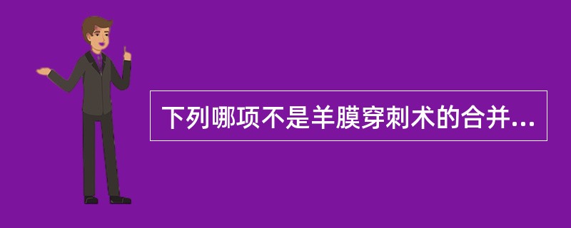 下列哪项不是羊膜穿刺术的合并症（）