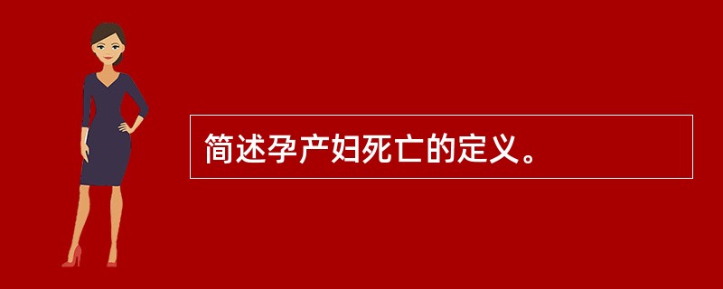 简述孕产妇死亡的定义。