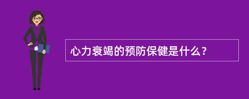 心力衰竭的预防保健是什么？