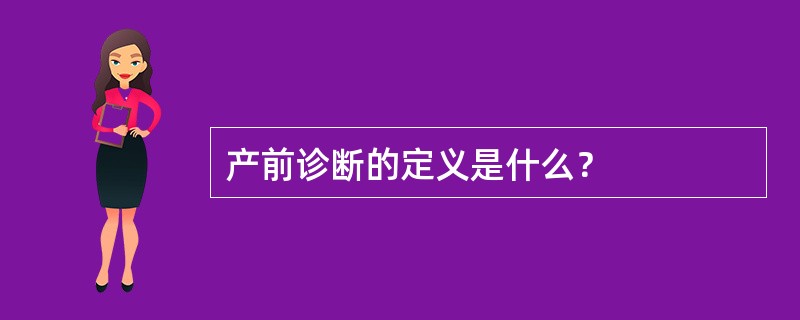 产前诊断的定义是什么？