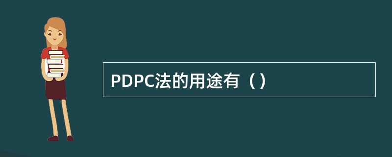 PDPC法的用途有（）