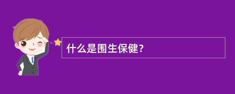 什么是围生保健？