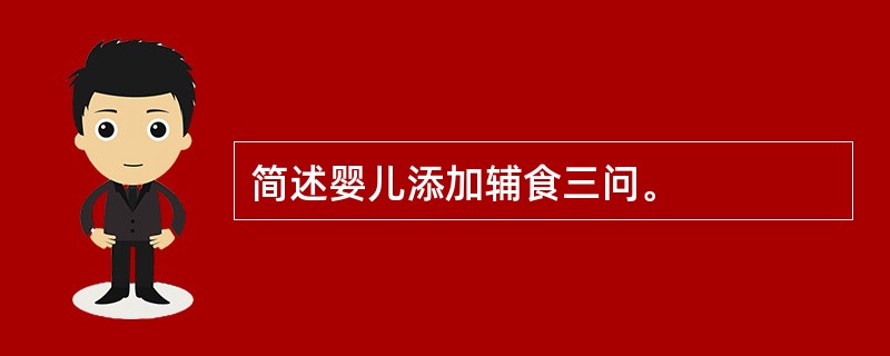 简述婴儿添加辅食三问。