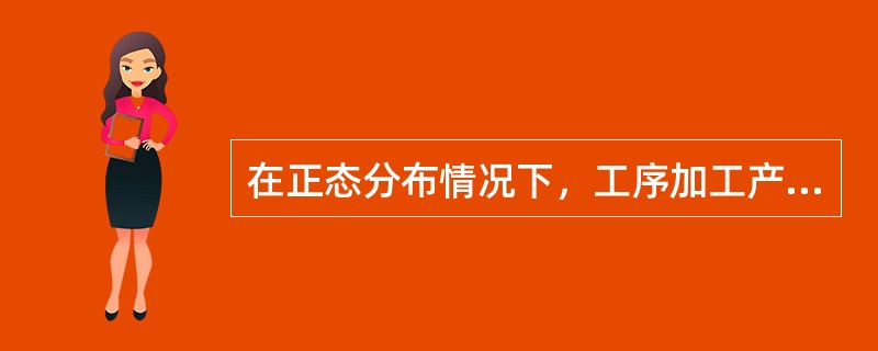 在正态分布情况下，工序加工产品的质量特性值落在6σ范围内的概率或可能性约为（）