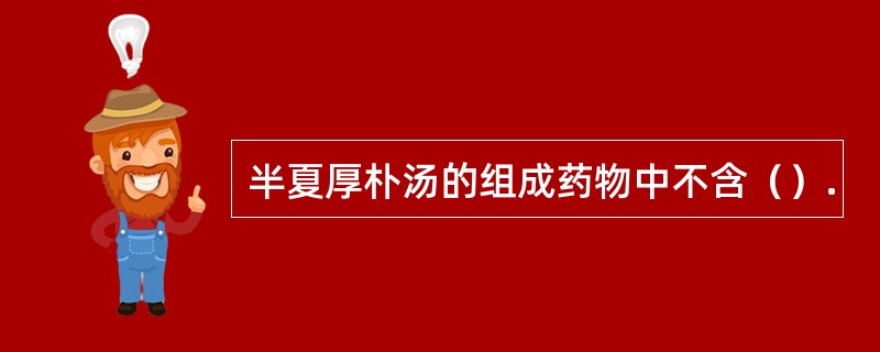 半夏厚朴汤的组成药物中不含（）.