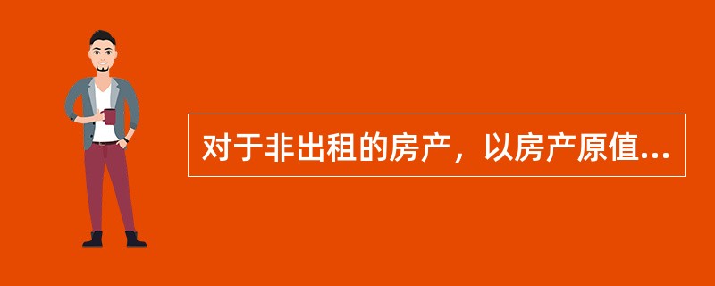 对于非出租的房产，以房产原值一次减除（）后的余值为计税依据。