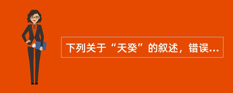 下列关于“天癸”的叙述，错误的是（）。