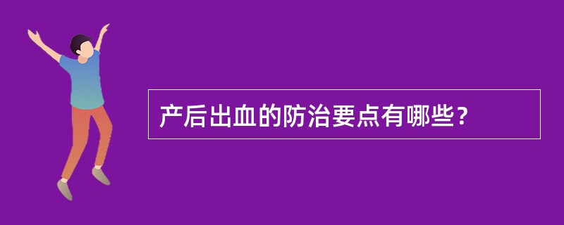 产后出血的防治要点有哪些？