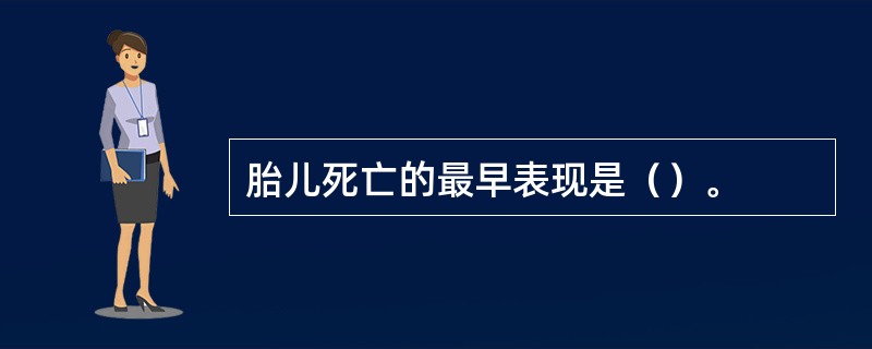 胎儿死亡的最早表现是（）。