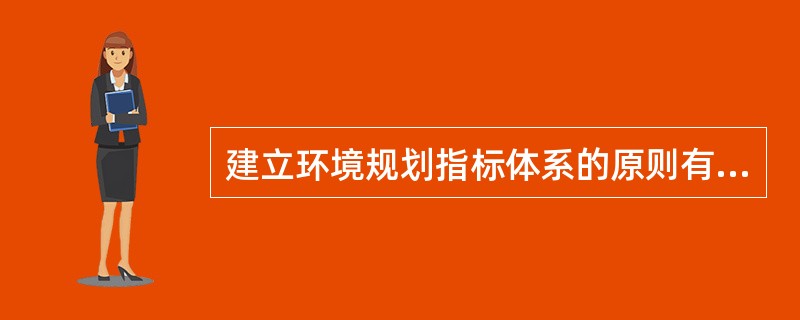 建立环境规划指标体系的原则有（）。