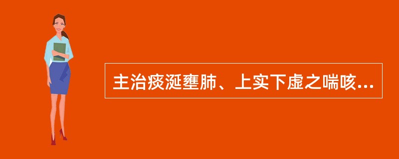 主治痰涎壅肺、上实下虚之喘咳的方剂是（）主治风寒外束、痰热内蕴之哮喘的方剂是（）