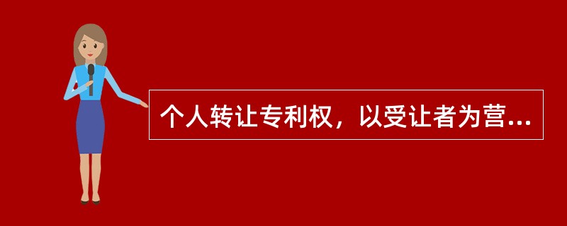 个人转让专利权，以受让者为营业税扣缴义务人