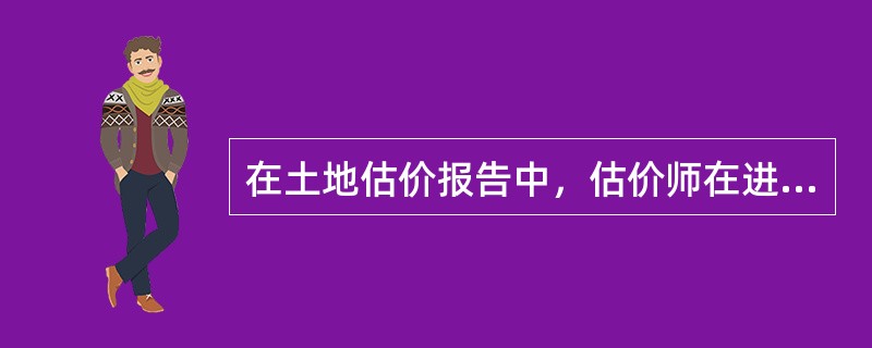 在土地估价报告中，估价师在进行土地权利状况描述时，以出让方式取得的土地使用权必须