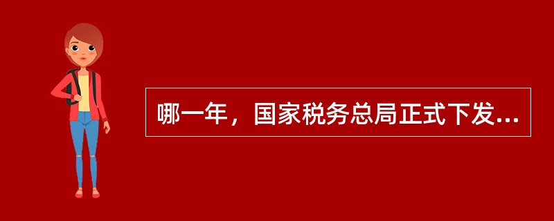 哪一年，国家税务总局正式下发了《税收管理员制度（试行）》，标志着新的税收管理员制