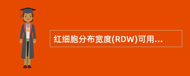 红细胞分布宽度(RDW)可用于估计()