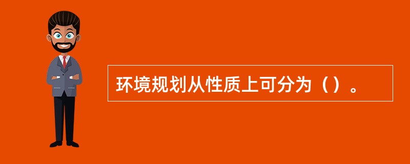 环境规划从性质上可分为（）。