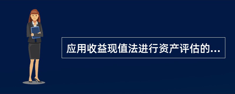 应用收益现值法进行资产评估的关键在于合理确定预期收益。当预期收益比较稳定时，可以