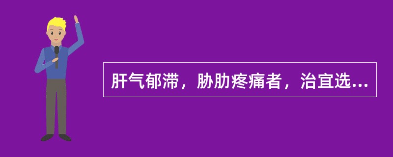 肝气郁滞，胁肋疼痛者，治宜选用（）胃虚痰阻，气逆不降而脘痞噫气者，治宜选用（）