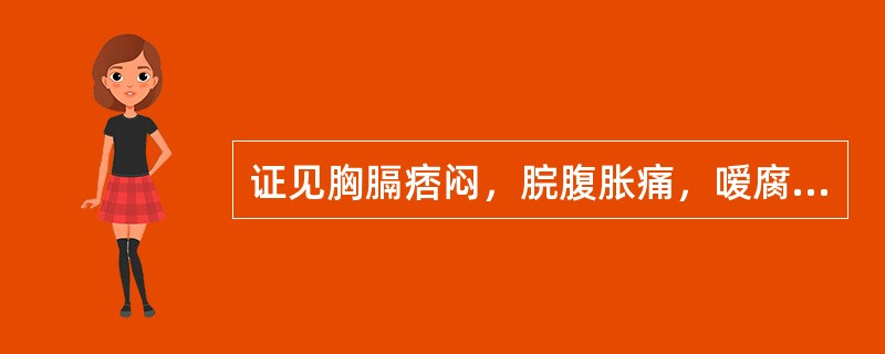 证见胸膈痞闷，脘腹胀痛，嗳腐吞酸，恶心呕吐，饮食不消，宜用（）