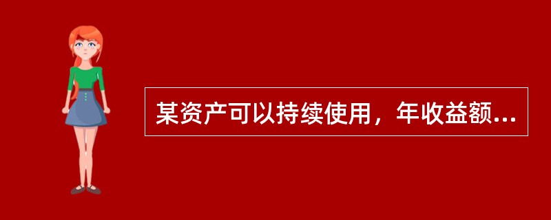 某资产可以持续使用，年收益额为50万元，适用本金化率为20%，则其评估值为()万