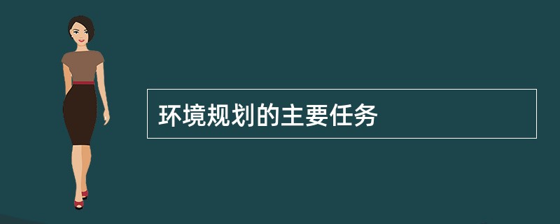 环境规划的主要任务