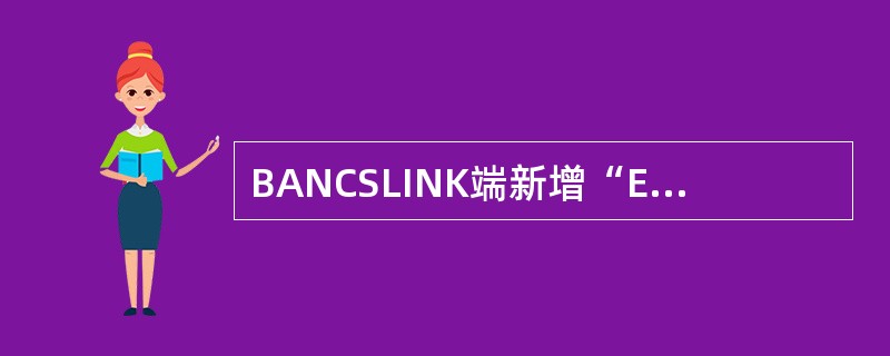 BANCSLINK端新增“E20126网银企业账户修改”交易。若客户账户名称在B